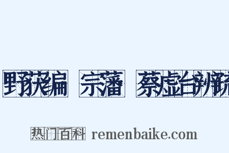 野获编·宗藩·蔡虚台辨疏是什么意思的图片